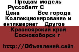 Продам модель Руссобалт С24-40 1:43 › Цена ­ 800 - Все города Коллекционирование и антиквариат » Другое   . Красноярский край,Сосновоборск г.